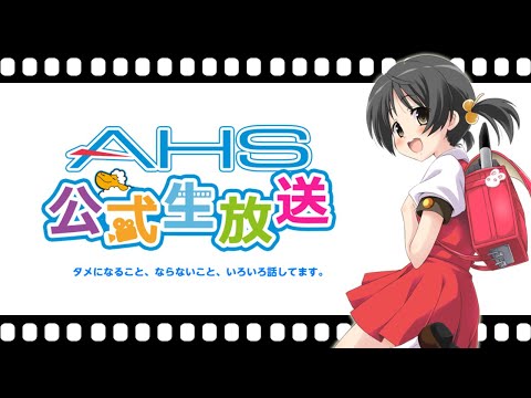 AHS公式生放送第157回