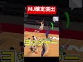 【切り抜き】MJ確定演出‼️ #nba2kmobile