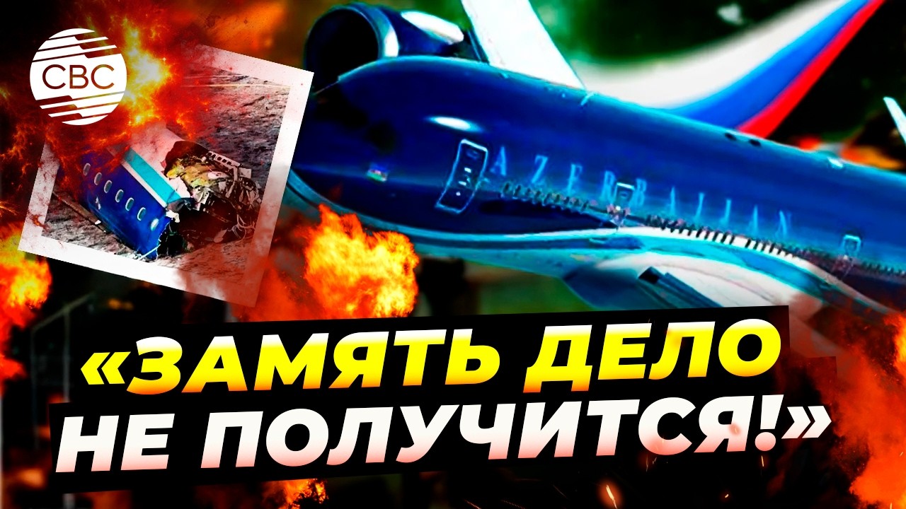 Россия предложила Азербайджану ЗАБЫТЬ про авиакатастрофу!