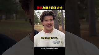 男が友達を作る方法