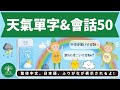 L18｜天氣單字&會話50｜天気会話50｜日本人森〜Japanese Life〜