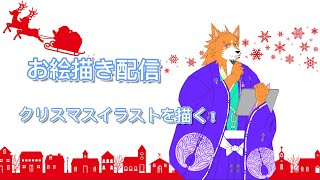 【お絵描き配信】クリスマスイラストを描くってばよ！【来幸純胤/狼獣人Vtuber】