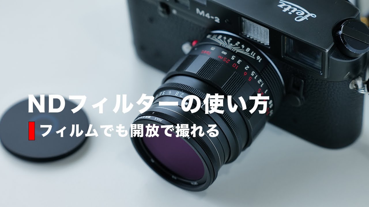 Leica M4-2に装着したNDフィルターの使い方 - YouTube