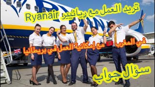 سؤال جواب  | فرصة عمل مع ريانيير Ryanair في المغرب?? و إمكانية العمل في بريطانيا ?? |