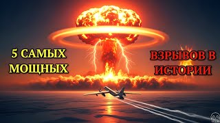 5 МОЩНЕЙШИХ ЯДЕРНЫХ ВЗРЫВОВ В ИСТОРИИ | Царь-бомба и катастрофа "Касл Браво"
