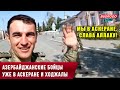 Азербайджанские бойцы уже в Аскеране и Ходжалы