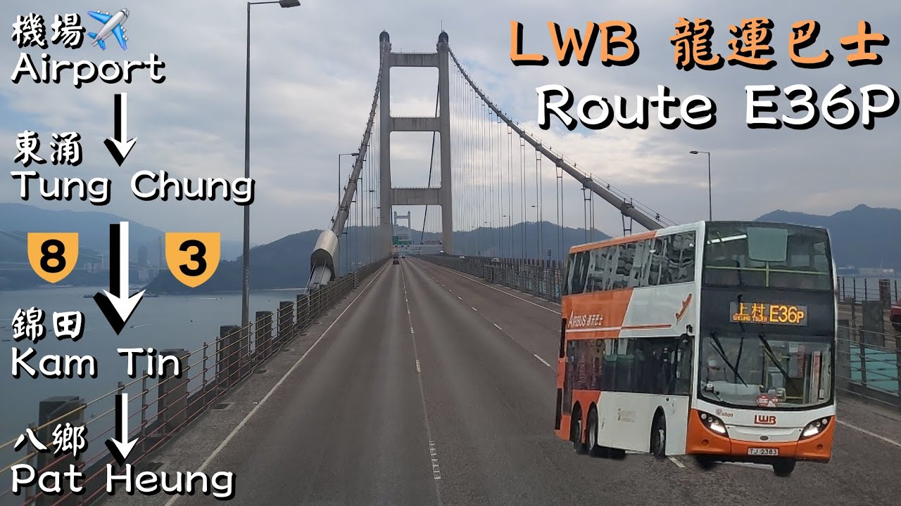[航天城前傳] LWB 龍運巴士E36P線縮時行車片段 (往上村)