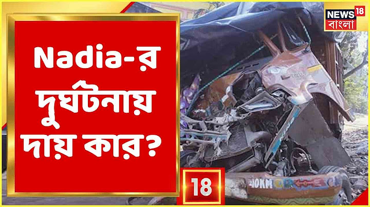 Nadia-য় মর্মান্তিক পথ দুর্ঘটনা, চালকের গাফিলতিতেই দুর্ঘটনা, অভিযোগ পরিবারের