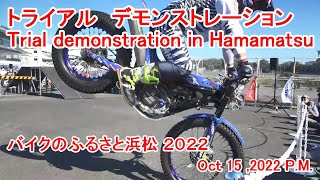 トライアルデモンストレーション「バイクのふるさと浜松2022」 2022年10月15日午後　Trial Demonstration in Hamamatsu. Oct 15,2022 P.M.