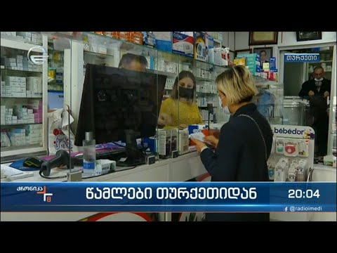 წამლები თურქეთიდან - „ქრონიკის“ ექსპერიმენტი