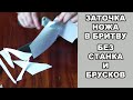 ЗАТОЧКА НОЖА ДО БРИТВЕННОЙ ОСТРОТЫ НА НАЖДАЧНОЙ БУМАГЕ.