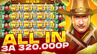 КУПИЛ БОНУС ALL IN ЗА 320.000Р В WILD WEST GOLD! ОЛЛ ИН В ВИЛД ВЕСТ ГОЛД