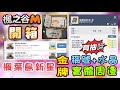 【楓之谷M】楓葉島新星開箱🌟竟然送這個...!?有抽獎