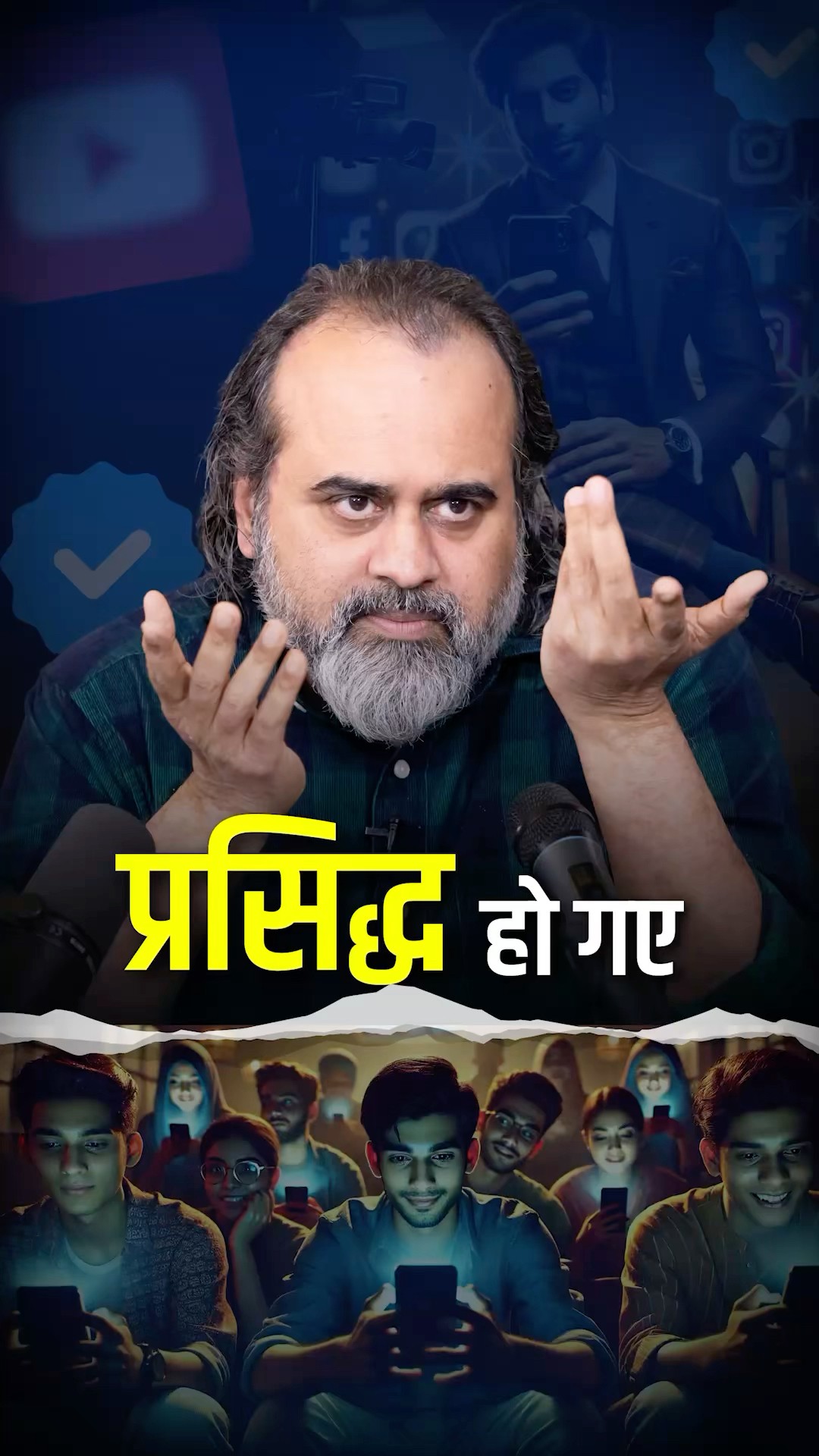 प्रसिद्ध हो गए? || आचार्य प्रशांत