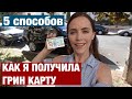 КАК Я ПОЛУЧИЛА ГРИН КАРТУ. 5 СПОСОБОВ ПОЛУЧИТЬ ГРИН КАРТ И УЕХАТЬ В США