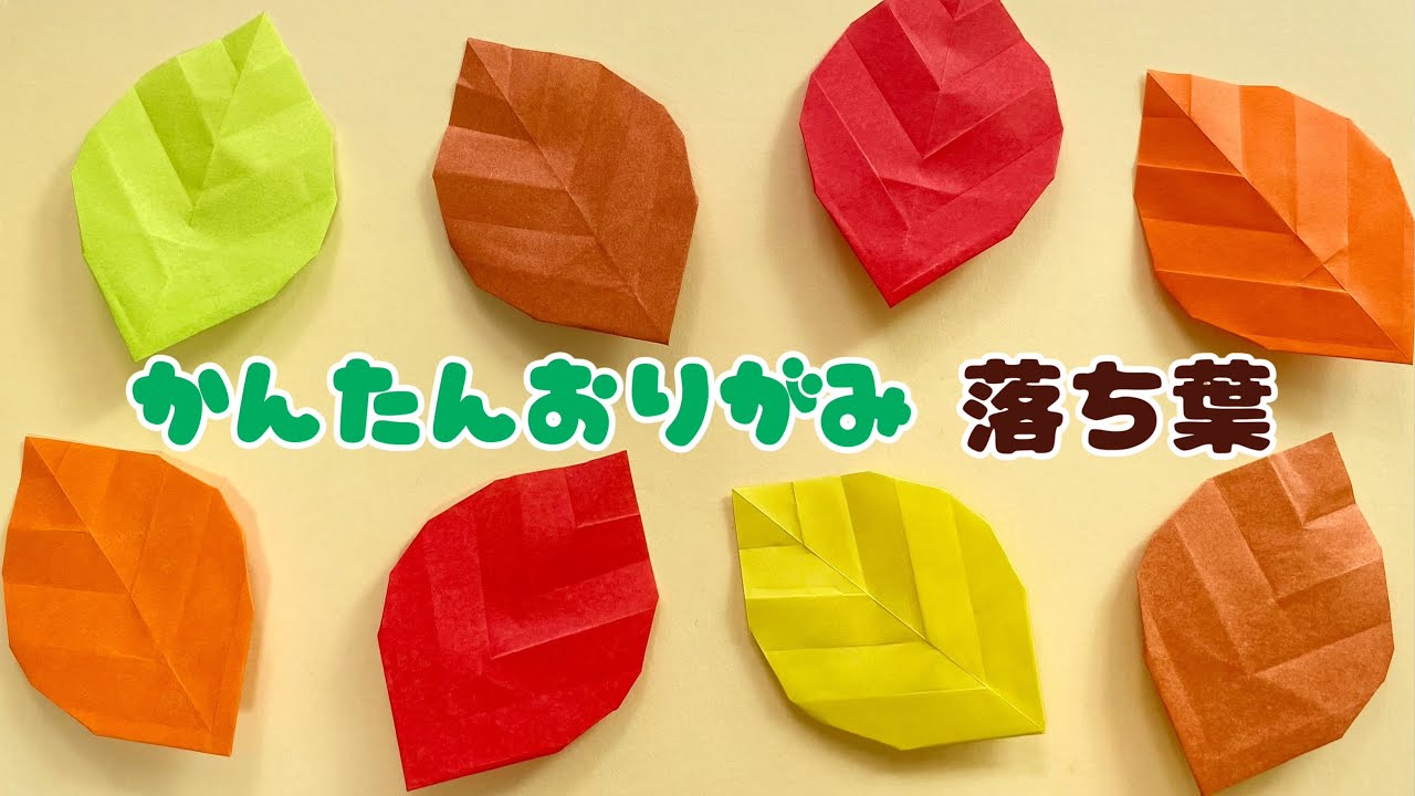 【 秋の折り紙 】 簡単 落ち葉 折り方 / 折り紙 葉っぱ 簡単 可愛い Origami Leaf