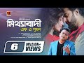 Mitthabadi    f a sumon  new bangla song  official music  gseriesmusic