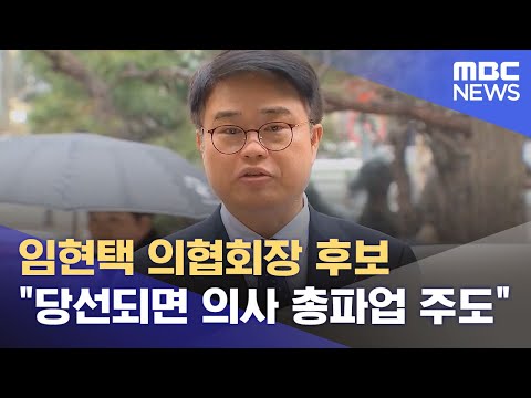 임현택 의협회장 후보 &quot;당선되면 의사 총파업 주도&quot; (2024.03.15/5MBC뉴스)