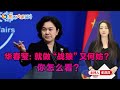 华春莹：就做“战狼”又何妨？ 你怎么看？《焦点大家谈》2020年12月11日 第298期