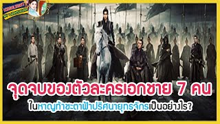 🔶🔶จุดจบของตัวละครเอกชาย 7 คนในหาญท้าชะตาฟ้าปริศนายุทธจักรเป็นอย่างไร?