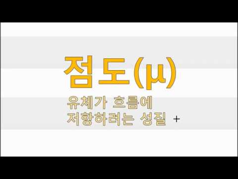 10분만에 이해하는 점도(μ)