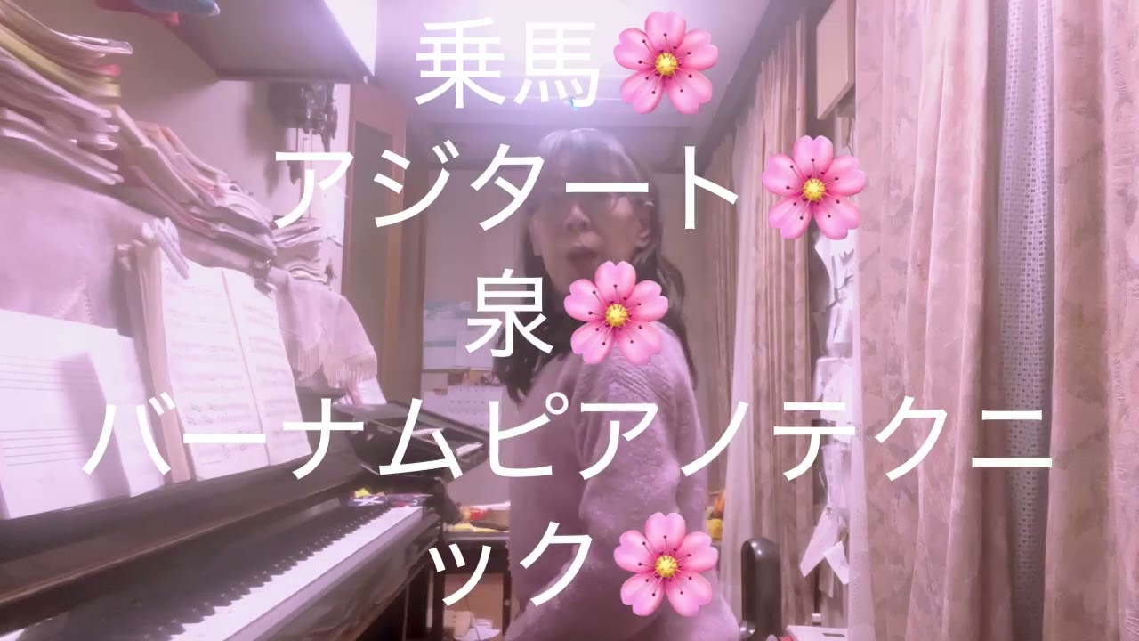 繁田真紀ピアノ教室🌸ブルグミュラー♩乗馬🌸アジタート🌸　泉🌸バーナムピアノテクニック🌸　人に優しく泰然自若でのんびりリラックス🌸
