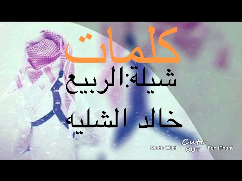 كلمات شيلة الربيع أداء خالد الشليه حصريا 2017 
