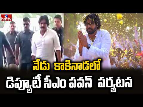 నేడు  కాకినాడలో  డిప్యూటీ సీఎం పవన్  పర్యటన..| Deputy CM Pawan's visit to Kakinada | hmtv - HMTVNEWS