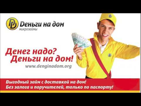 деньги в дом микрозайм