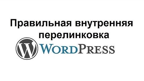 Правильная внутренняя перелинковка!