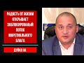 Радость от жизни вновь открывает поток денег в жизнь !