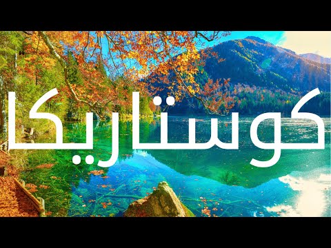 كوستاريكا الساحرة كما لم ترها من قبل رحلة سياحية قصيرة أجمل الأماكن