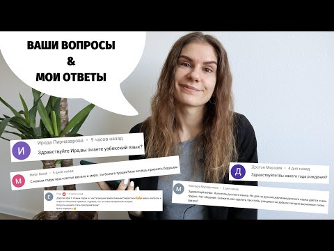 О текстах для чтения, о Турции и об алкоголе. Часть 13 || Вопросы и ответы