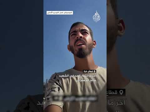 شاهد آخر ما نشره الصحفي الشهيد صالح الجعفراوي