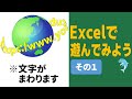 Excelで遊んでみよう　その１