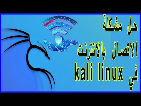 kali linux fix internet connections no wifi 2022 حل مشكلة الاتصال بالانترنت