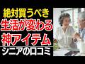 【老後のQOL向上】「もっと早く買えばよかった…」60代・70代の生活が劇的に楽になった『お値段以上の神アイテム』口コミ30選紹介します【シニアの口コミ】