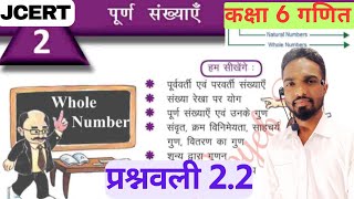 class 6 jcert math exercise 2.2 by soyeb sir