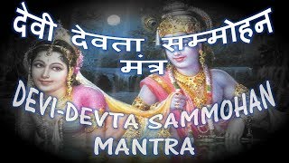 DEVI DEVTA VASHIKARAN MANTRA - Narayan Dutt Shrimali (देवी देवता सम्मोहन मंत्र)