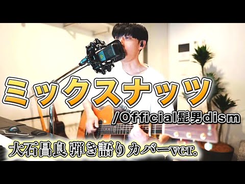 【歌詞付き】ミックスナッツ/Official髭男dism 大石昌良 弾き語りカバーver.【アニメ「SPY×FAMILY」OP】【2022/9/3】