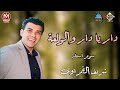 دار يا دار ومزمار ولعه شريف الغمراوي حظ افراح منية سندوب أفراح شعبي زمان موسم ٢٠١٤ 