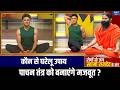 Yoga For Sleep: नींद की कमी पाचन तंत्र को करती है कमजोर ? Swami Ramdev से जानिए | India TV Yoga