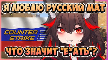 Фифи учит русский, играя с русскими в CS2 [ FifiGoesRee | Vtuber ]