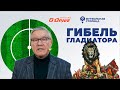 Гибель гладиатора - «Футбольная Столица» с Геннадием Орловым