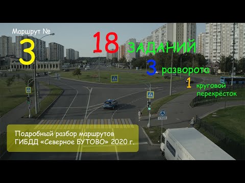 МАРШРУТ ГИБДД СЕВЕРНОЕ БУТОВО. Подробный разбор. Маршрут № 3