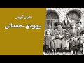 معرفی گویش یهودیان همدان