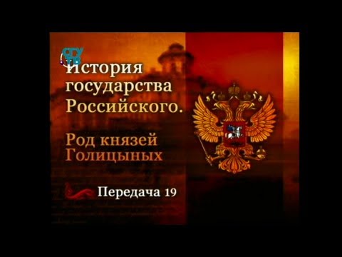 Род князей Голицыных. Передача 19. Русские "Кондиции"