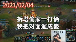 东北大鹌鹑0204P8塔姆：拆塔偷家一打俩，我把对面遛成傻