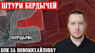 Сводки с фронта: Россияне продвинулись в Бердычах. Штурм Новомихайловки. Ситуация в Харькове