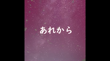 Thumbnail of 【大正琴・アンサンブルアレンジ】あれから/ （AI歌唱）美空ひばり　※そのまま弾けるアレンジ譜は概要欄へ